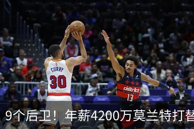 9个后卫！年薪4200万莫兰特打替补？西部最畸形球队真头疼